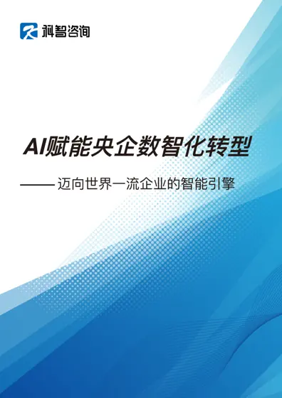 AI 赋能央企数智化转型研究报告——迈向世界一流企业的智能引擎封面