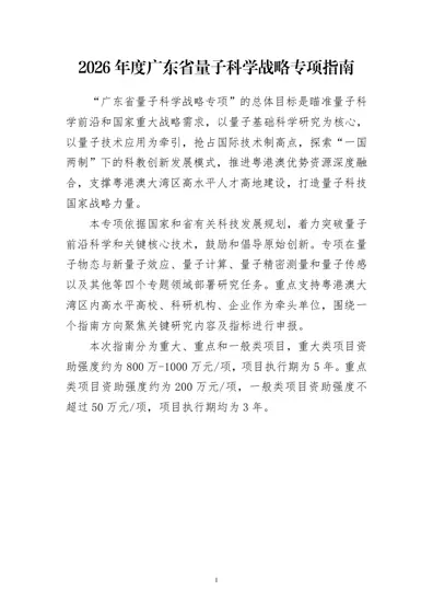 2026 年度广东省量子科学战略专项指南封面