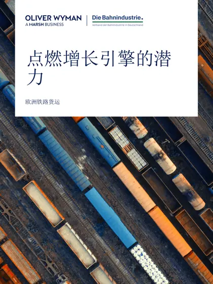 欧洲铁路货运：点燃增长引擎的潜力封面