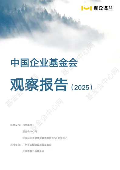 中国企业基金会观察报告（2025）封面