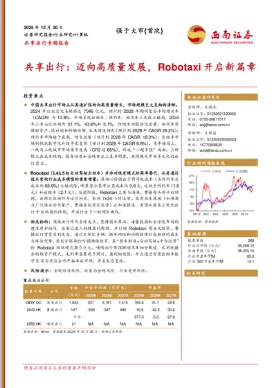 共享出行：迈向高质量发展，Robotaxi 开启新篇章封面
