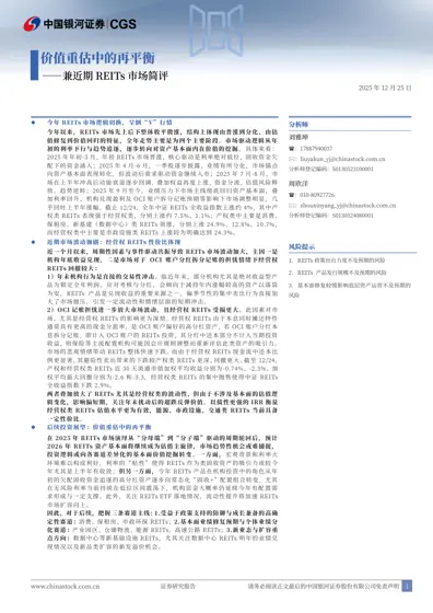 价值重估中的再平衡 ——兼近期REITs 市场简评封面