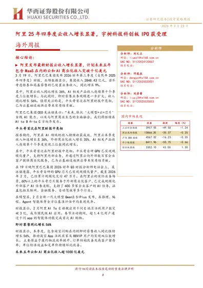 阿里25年四季度云收入增长显著,宇树科技科创板IPO获受理封面