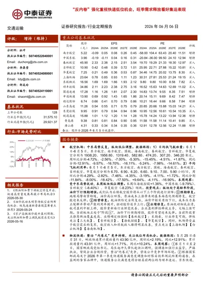 反内卷强化重视快递低位机会，旺季需求释放看好集运表现封面