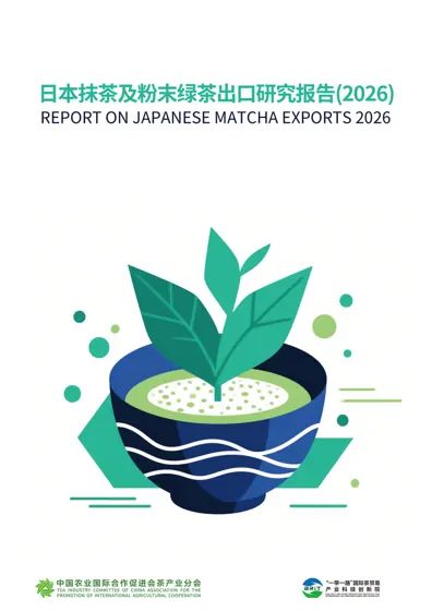 日本抹茶及粉末绿茶出口研究报告（2026）封面