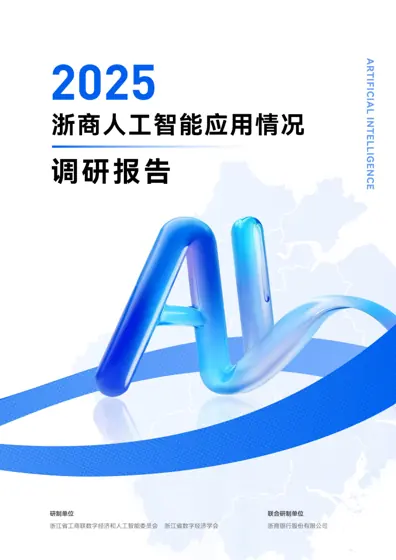 浙商人工智能应用情况调研报告封面