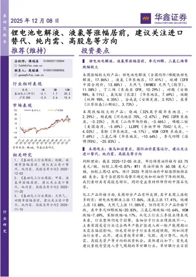 基础化工行业周报：锂电池电解液、液氯等涨幅居前，建议关注进口替代、纯内需、高股息等方向封面