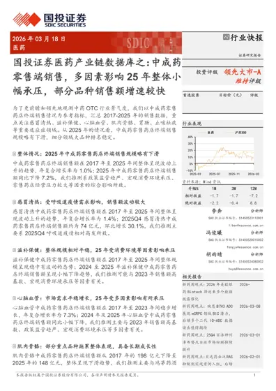 国投证券医药产业链数据库之：中成药零售端销售，多因素影响25年整体小幅承压，部分品种销售额增速较快封面