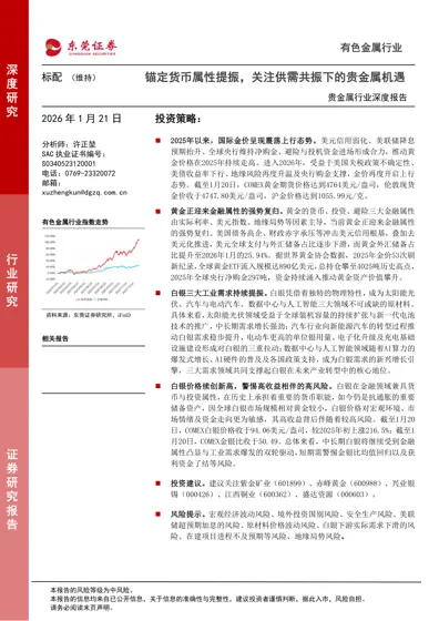 锚定货币属性提振，关注供需共振下的贵金属机遇封面