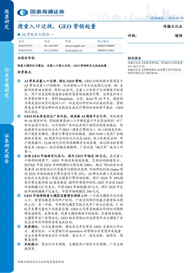 AI营销系列报告一：搜索入口迁徙，GEO营销起量封面