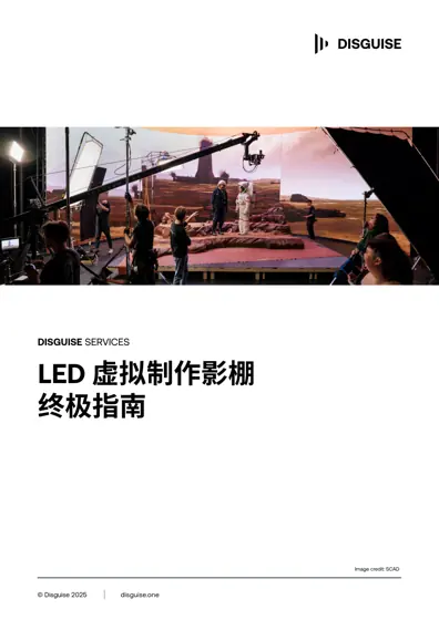 LED 虚拟制作影棚终极指南封面