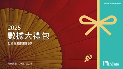 2025 數據大禮包封面