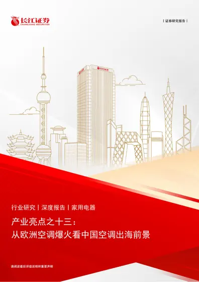 产业亮点之十三：从欧洲空调爆火看中国空调出海前景封面