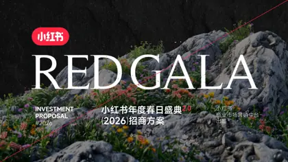 小红书年度春日盛典2.0 (2026) 招商方案封面