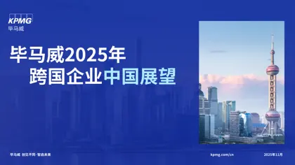 毕马威2025年跨国企业中国展望封面