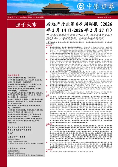 房地产行业第8-9周周报（2026年2月14日-2026年2月27日）26年春节新房成交量低于23-25年，二手房成交量高于23-25年；上海优化限购、公积金和房产税政策封面