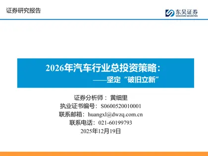 2026年汽车行业总投资策略：坚定“破旧立新”封面