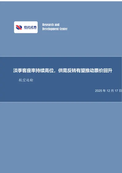 淡季客座率持续高位，供需反转有望推动票价回升封面