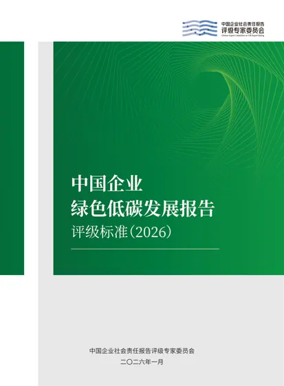 中国企业绿色低碳发展报告评级标准（2026）封面