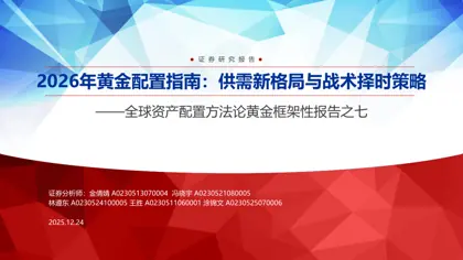 2026年黄金配置指南：供需新格局与战术择时策略封面