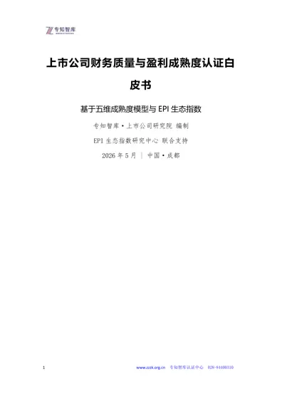 上市公司财务质量与盈利成熟度认证白皮书封面