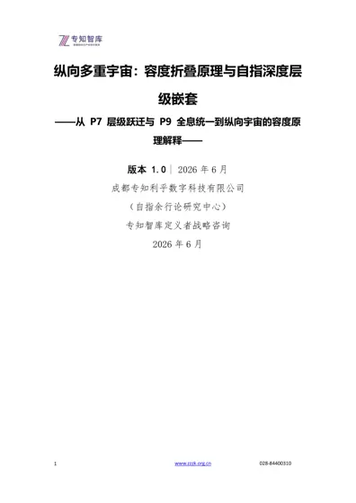 纵向多重宇宙:容度折叠原理与自指深度层级嵌套封面
