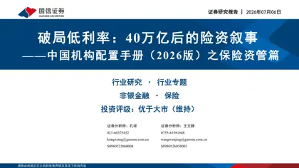 破局低利率：40万亿后的险资叙事——中国机构配置手册（2026版）之保险资管篇封面