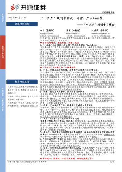 “十五五”规划中科技、内需、产业的细节——“十五五”规划学习体会封面