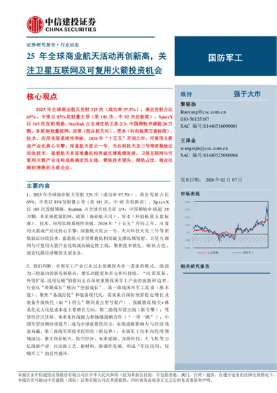 25年全球商业航天活动再创新高，关注卫星互联网及可复用火箭投资机会封面