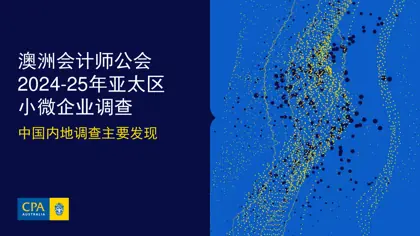 2024-25年亚太区小微企业调查 中国内地调查主要发现封面