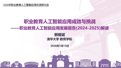 职业教育人工智能应用成效与挑战——职业教育人工智能应用发展报告(2024-2025)解读封面