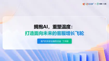 拥抱AI，重塑温度：打造面向未来的客服增长飞轮封面