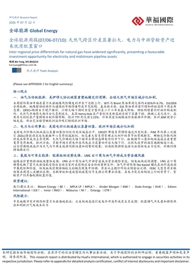 全球能源周报(07/06-07/10): 天然气跨区价差显著拉大，电力与中游管输资产迎来优质配置窗口封面