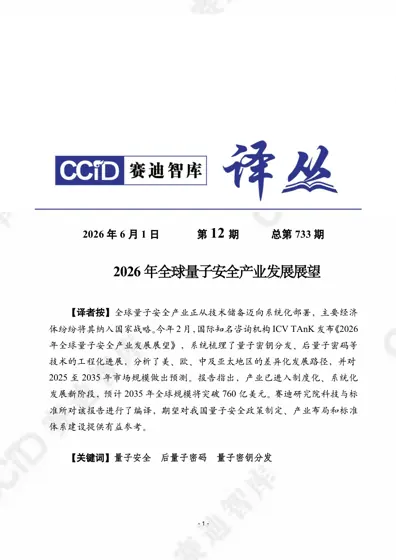 2026年全球量子安全产业发展展望封面