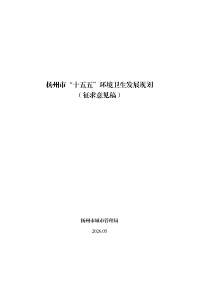 扬州市“十五五”环境卫生发展规划(征求意见稿)封面