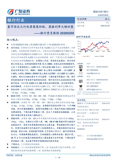 春节临近大行收票意愿积极，票据利率大幅回落——银行资负跟踪20260208封面