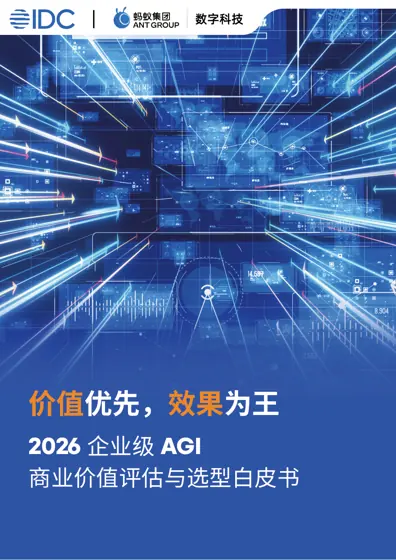 价值优先，效果为王——2026 企业级AGI 商业价值评估与选型白皮书封面