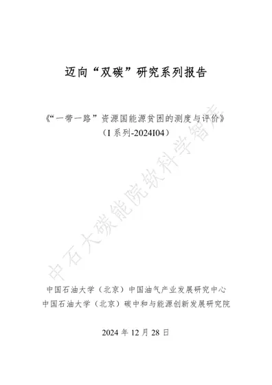 “一带一路”资源国能源贫困的测度与评价封面