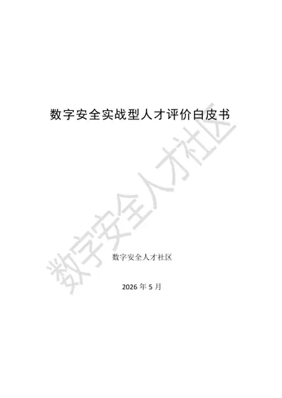 数字安全实战型人才评价白皮书封面