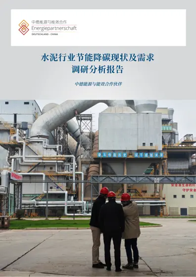 水泥行业节能降碳现状及需求调研分析报告封面