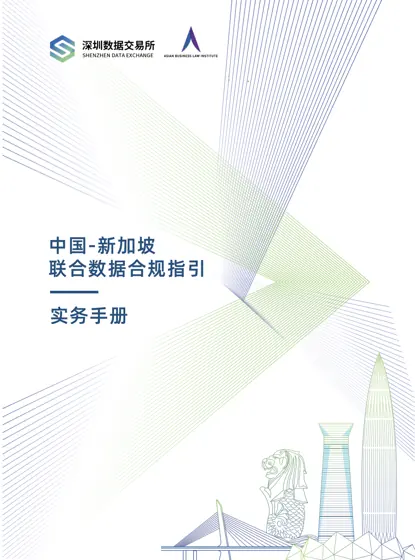 中国-新加坡联合数据合规指引：实务手册封面