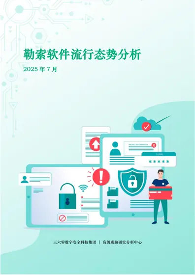 勒索软件流行态势分析封面