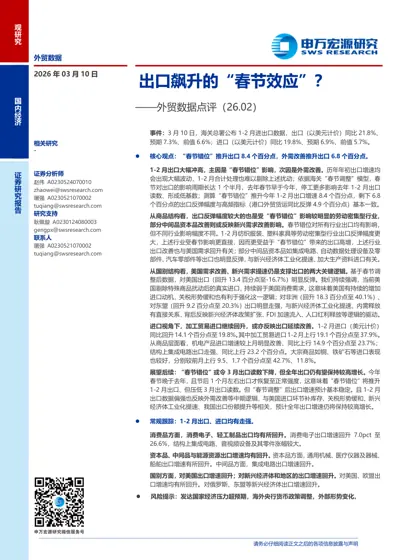 出口飙升的“春节效应”？——外贸数据点评（26.02）封面