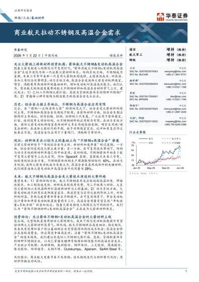 商业航天拉动不锈钢及高温合金需求封面