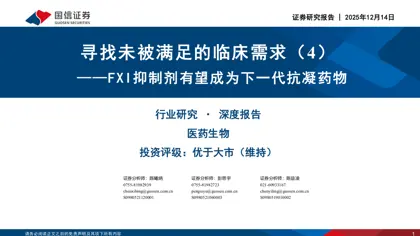寻找未被满足的临床需求（4）——FXI抑制剂有望成为下一代抗凝药物封面