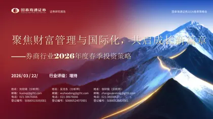券商行业2026年度春季投资策略：聚焦财富管理与国际化，共启成长新篇章封面