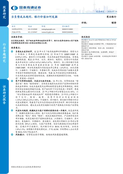 当负债成本趋同，银行价值如何发掘封面