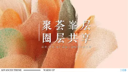 高级暖场活动方案封面