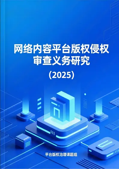 网络内容平台版权侵权审查义务研究封面