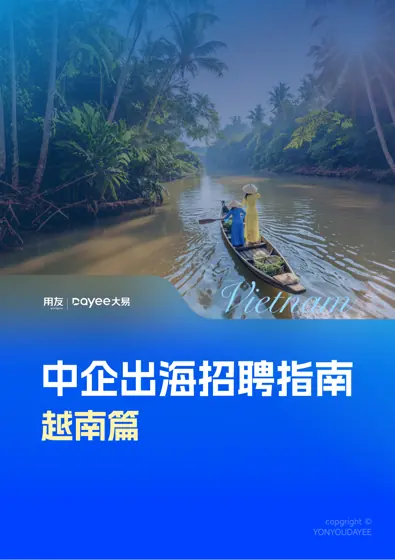 中企出海招聘指南 越南篇封面